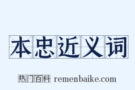 本忠近义词是什么意思的图片
